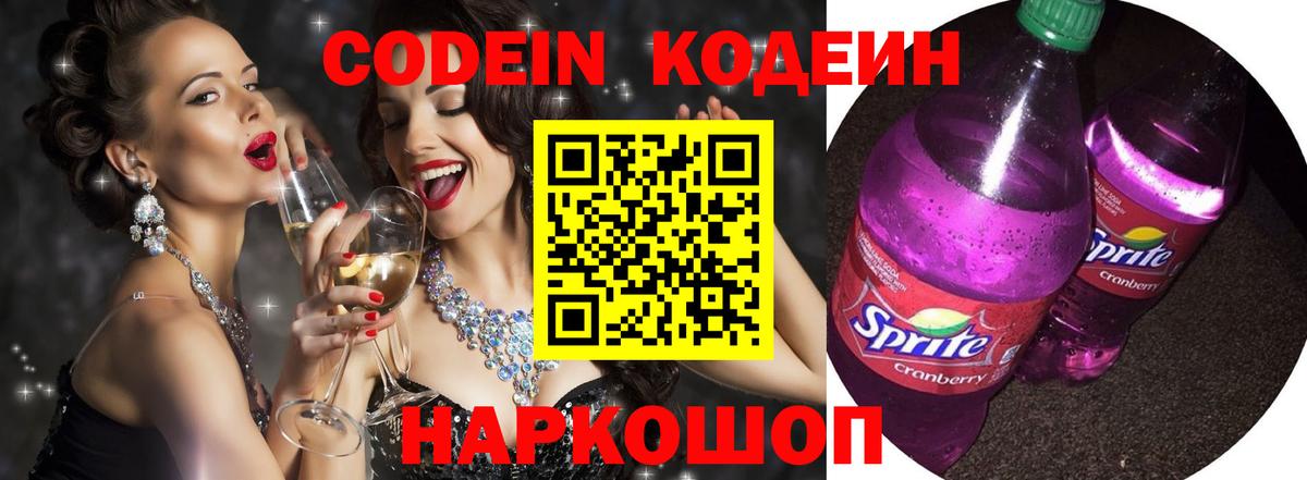 Codein Purple Drank Томск