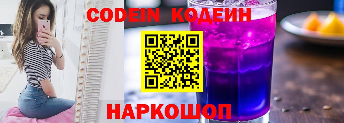 Томск  Кодеин Purple Drank  Codein Purple Drank  Вход с VPN 